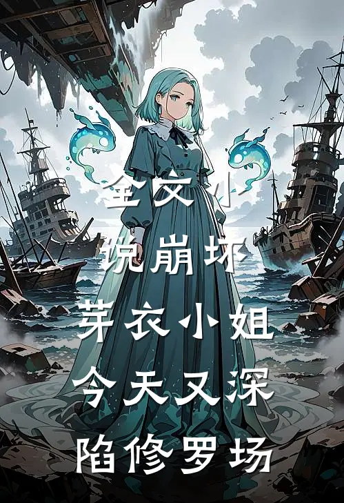 全文小说崩坏，芽衣小姐今天又深陷修罗场