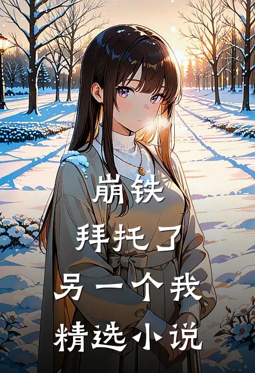 崩铁：拜托了，另一个我精选小说