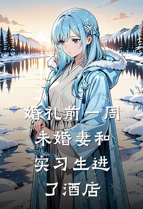 婚礼前一周，未婚妻和实习生进了酒店