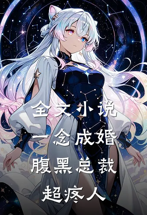 全文小说一念成婚：腹黑总裁超疼人