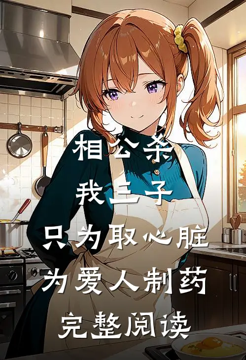 相公杀我三子，只为取心脏为爱人制药完整阅读