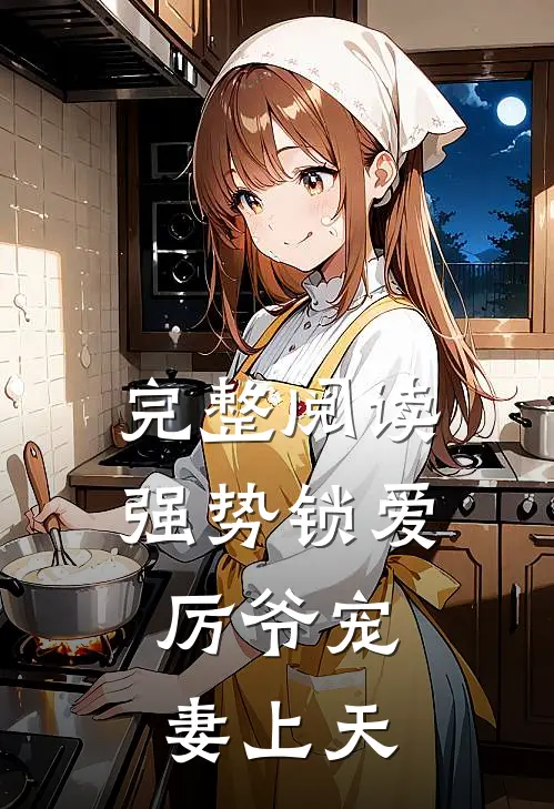 完整阅读强势锁爱：厉爷宠妻上天