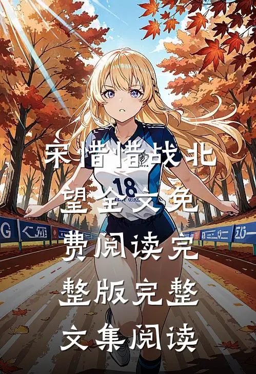 宋惜惜战北望全文免费阅读完整版完整文集阅读