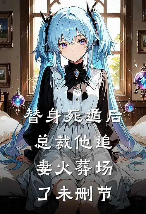 替身死遁后，总裁他追妻火葬场了未删节