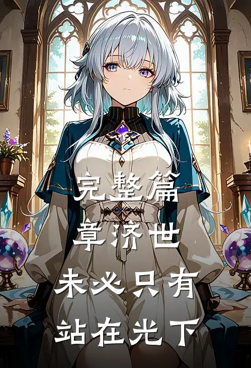 完整篇章济世，未必只有站在光下