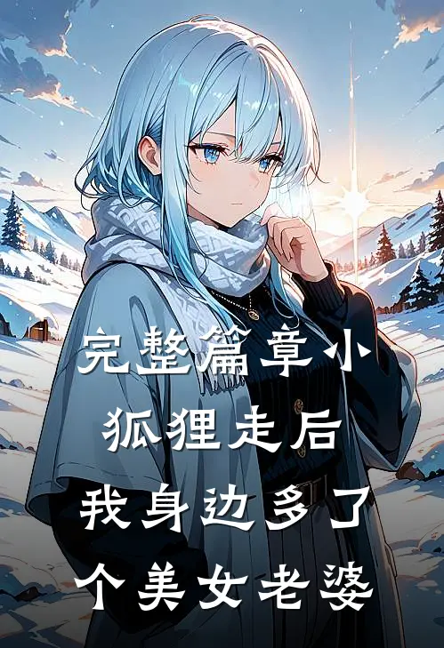 完整篇章小狐狸走后，我身边多了个美女老婆