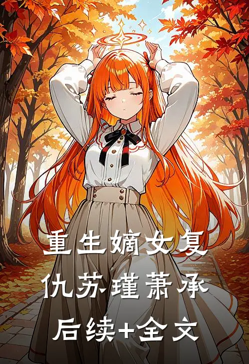 重生嫡女复仇苏瑾萧承后续+全文