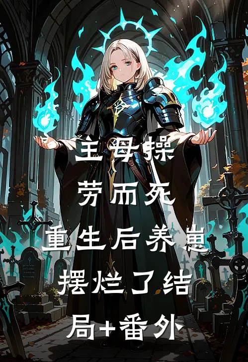 主母操劳而死，重生后养崽摆烂了结局+番外