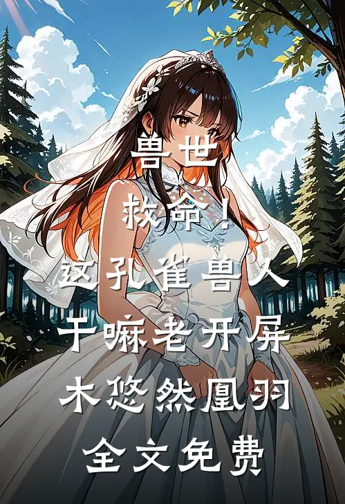 兽世：救命！这孔雀兽人干嘛老开屏木悠然凰羽全文免费
