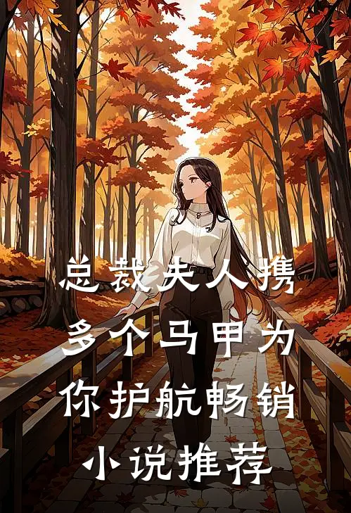总裁夫人携多个马甲为你护航畅销小说推荐