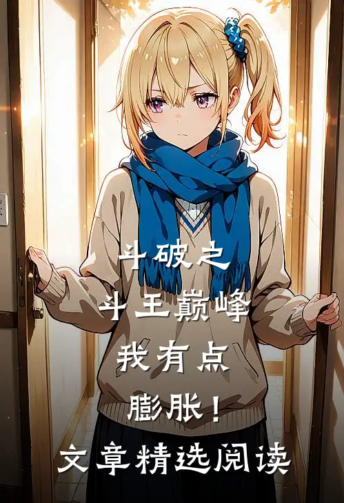 斗破之，斗王巅峰，我有点膨胀！文章精选阅读
