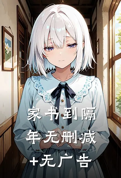 家书到隔年无删减+无广告