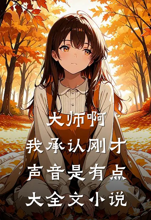 大师啊，我承认刚才声音是有点大全文小说