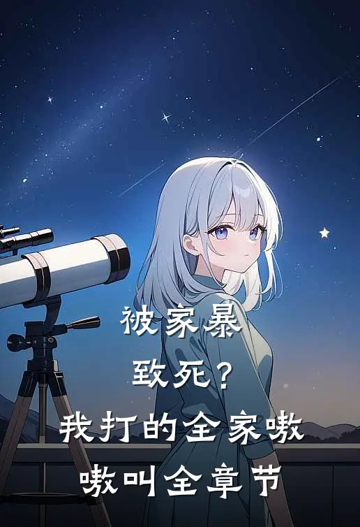 被家暴致死？我打的全家嗷嗷叫全章节