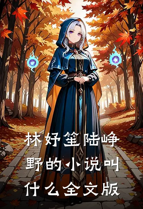 林妤笙陆峥野的小说叫什么全文版