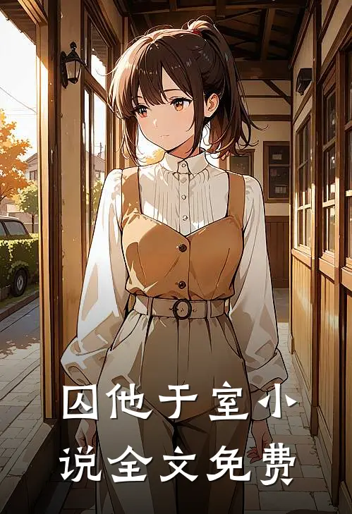 囚他于室小说全文免费