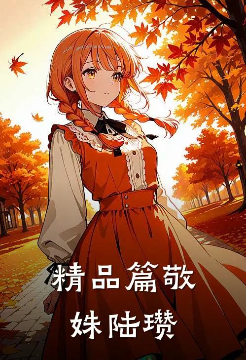 精品篇敬姝陆瓒