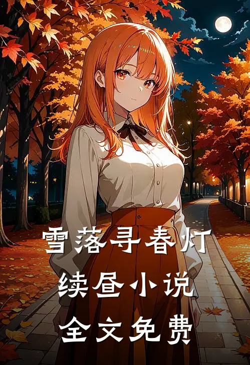 雪落寻春灯续昼小说全文免费