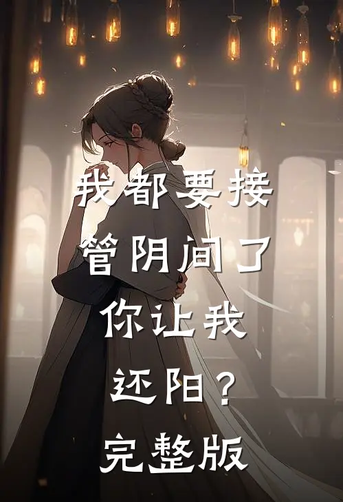 我都要接管阴间了，你让我还阳？完整版