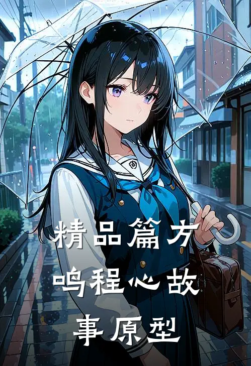 精品篇方鸣程心故事原型