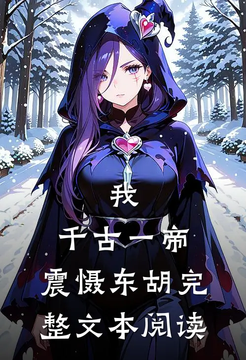 我，千古一帝，震慑东胡完整文本阅读