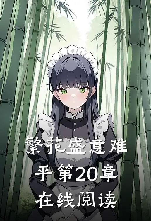 繁花盛意难平第20章在线阅读