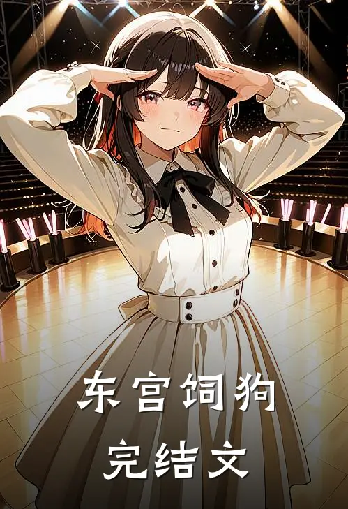 东宫饲狗完结文
