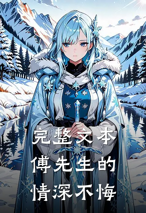 完整文本傅先生的情深不悔