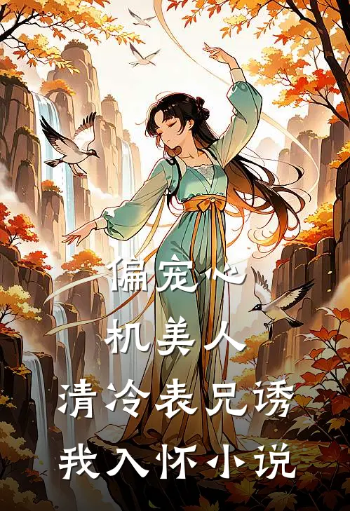 偏宠心机美人：清冷表兄诱我入怀小说