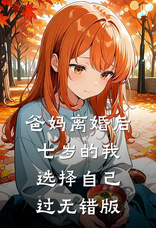 爸妈离婚后，七岁的我选择自己过无错版