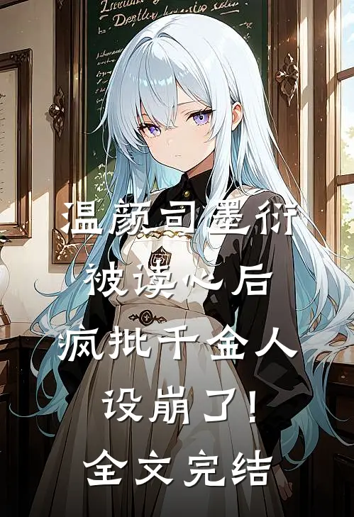 温颜司墨衍被读心后,疯批千金人设崩了!全文完结