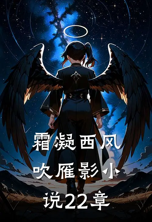 霜凝西风吹雁影小说22章