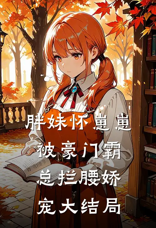 胖妹怀崽崽，被豪门霸总拦腰娇宠大结局