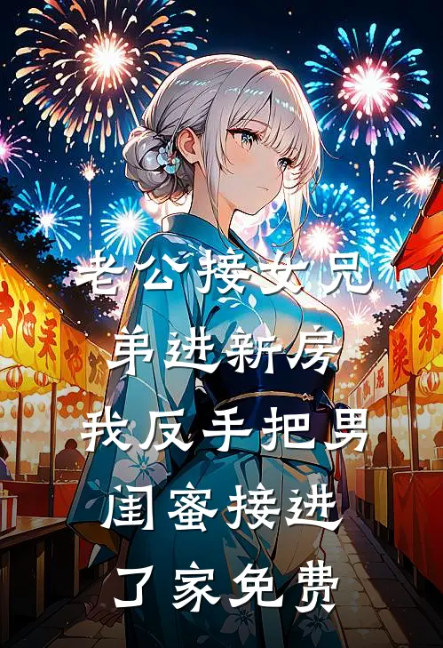 老公接女兄弟进新房，我反手把男闺蜜接进了家免费