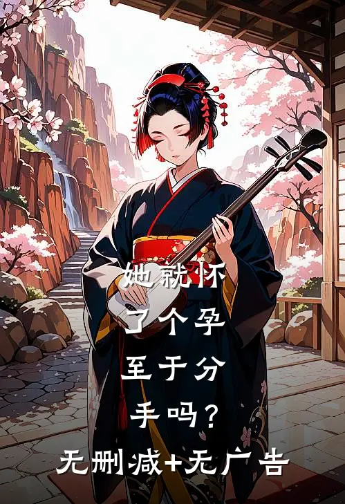 她就怀了个孕，至于分手吗？无删减+无广告