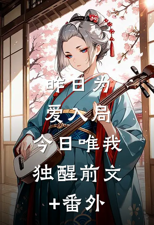 昨日为爱入局，今日唯我独醒前文+番外