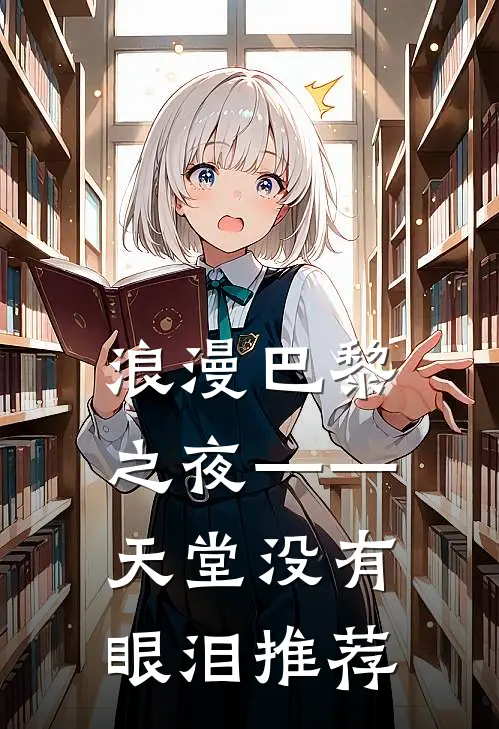 浪漫巴黎之夜——天堂没有眼泪推荐