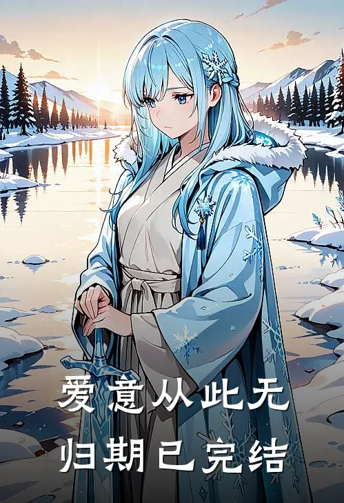 爱意从此无归期已完结