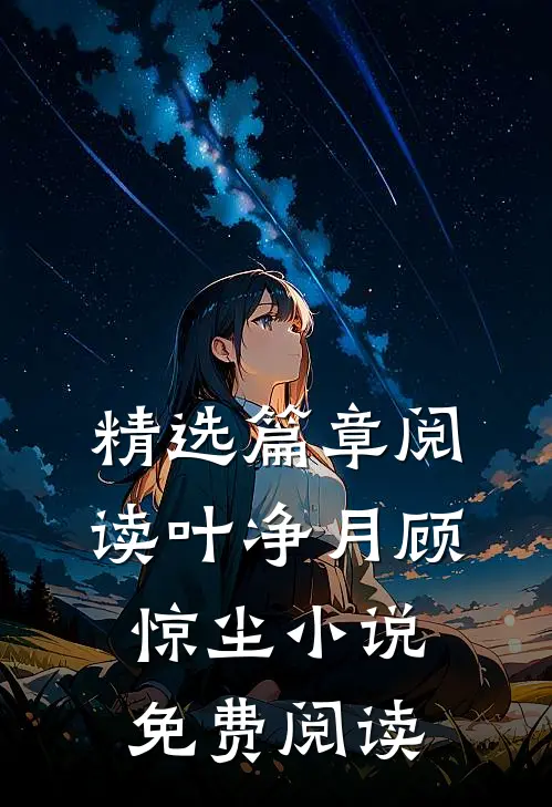 精选篇章阅读叶净月顾惊尘小说免费阅读