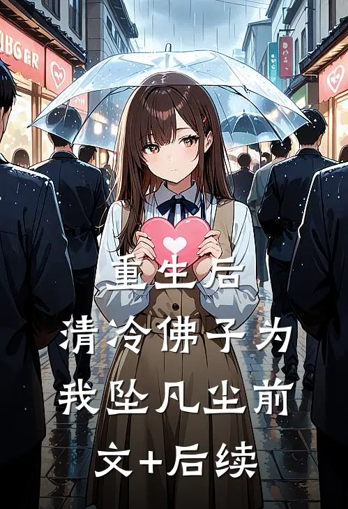 重生后，清冷佛子为我坠凡尘前文+后续