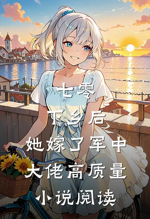七零：下乡后，她嫁了军中大佬高质量小说阅读
