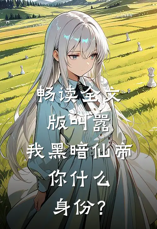 畅读全文版叫嚣，我黑暗仙帝，你什么身份？