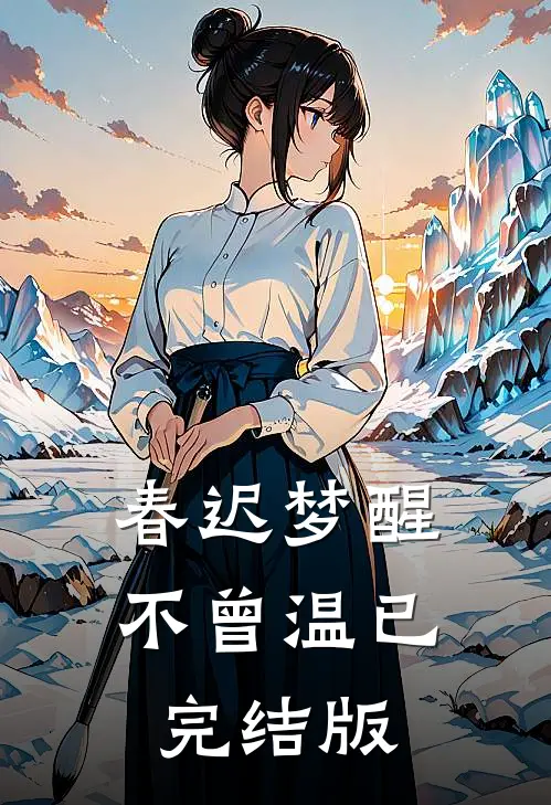 春迟梦醒不曾温已完结版
