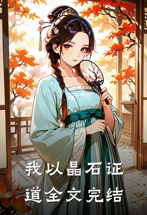 我以晶石证道全文完结