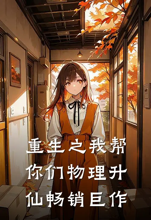重生之我帮你们物理升仙畅销巨作
