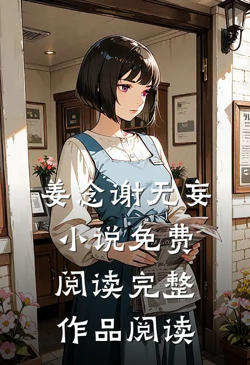 姜念谢无妄小说免费阅读完整作品阅读