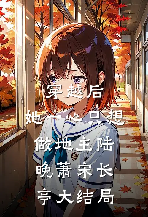 穿越后，她一心只想做地主陆晚萧宋长亭大结局