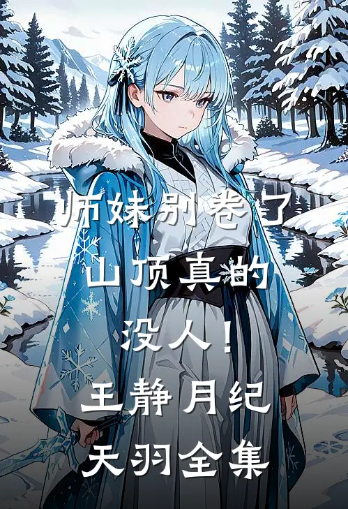 师妹别卷了，山顶真的没人！王静月纪天羽全集