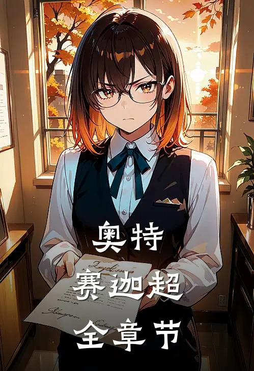奥特：赛迦【超】全章节