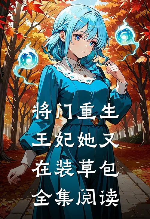 将门重生：王妃她又在装草包全集阅读